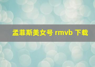 孟菲斯美女号 rmvb 下载